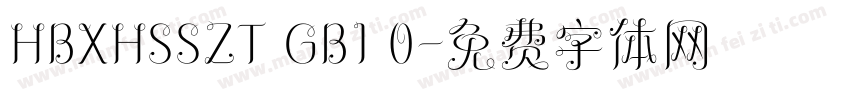 HBXHSSZT GB1 0字体转换